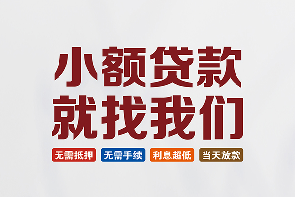 东莞14信用贷款网