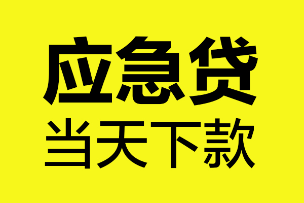 东莞14短借私人