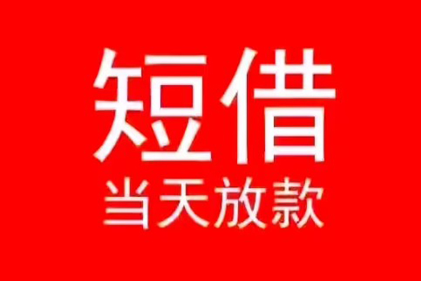 东莞14小额短借