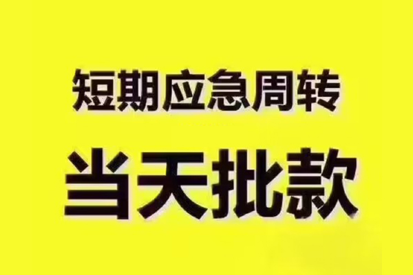 东莞14小额短借
